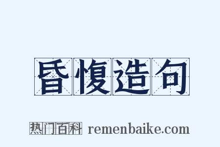 昏愎造句是什么意思的图片